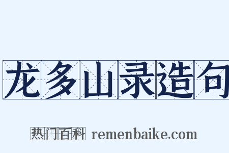 龙多山录造句是什么意思的图片